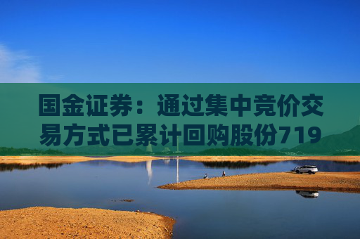 国金证券：通过集中竞价交易方式已累计回购股份719.46万股