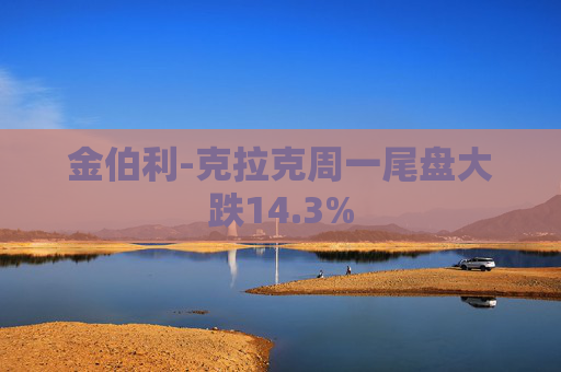金伯利-克拉克周一尾盘大跌14.3%