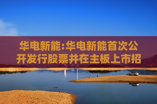 华电新能:华电新能首次公开发行股票并在主板上市招股意向书附录