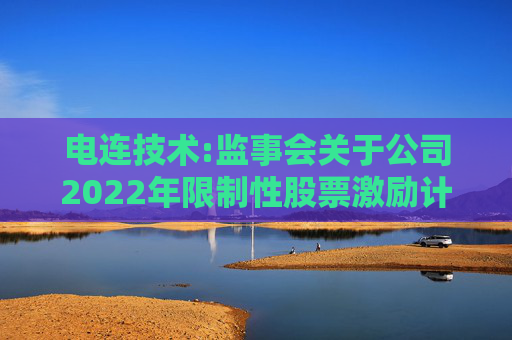 电连技术:监事会关于公司2022年限制性股票激励计划第二类限制性股票首次授予第三个归属期及预留授予第二个归属期归属名单的核查意见