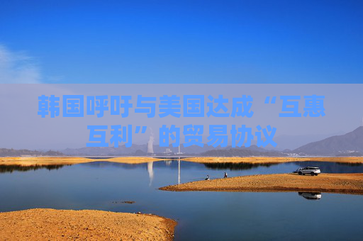 韩国呼吁与美国达成“互惠互利”的贸易协议