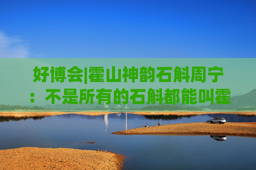 好博会|霍山神韵石斛周宁：不是所有的石斛都能叫霍山石斛