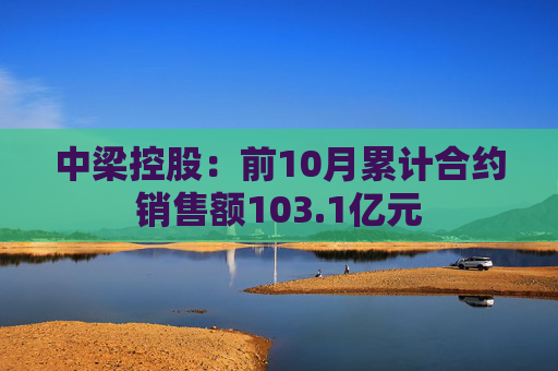 中梁控股：前10月累计合约销售额103.1亿元