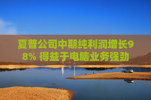 夏普公司中期纯利润增长98% 得益于电脑业务强劲
