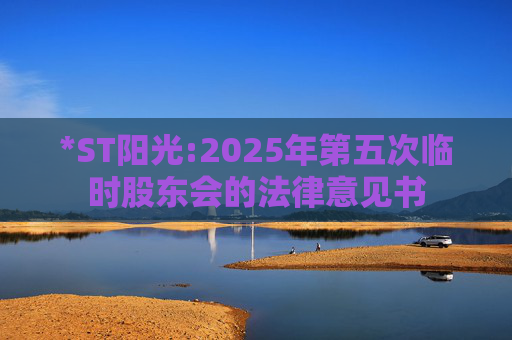*ST阳光:2025年第五次临时股东会的法律意见书