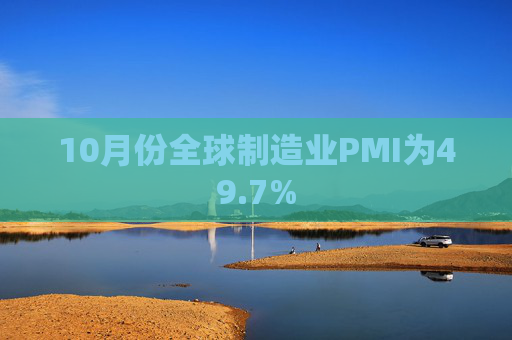 10月份全球制造业PMI为49.7%