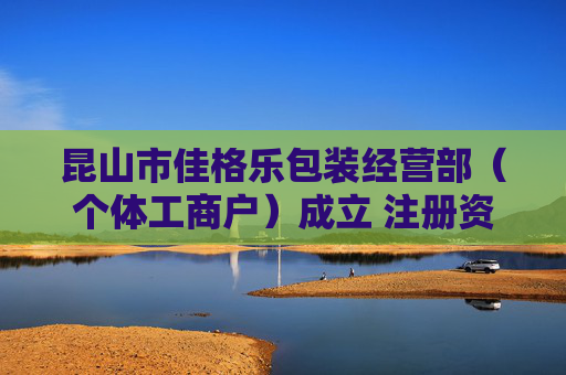 昆山市佳格乐包装经营部（个体工商户）成立 注册资本5万人民币  第1张