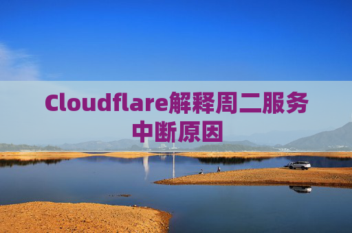 Cloudflare解释周二服务中断原因