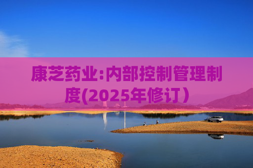 康芝药业:内部控制管理制度(2025年修订）