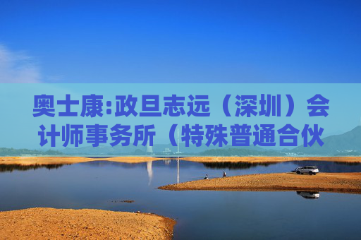 奥士康:政旦志远（深圳）会计师事务所（特殊普通合伙）关于奥士康科技股份有限公司申请向不特定对象发行可转换公司债券的审核问询函中有关财务事项的说明