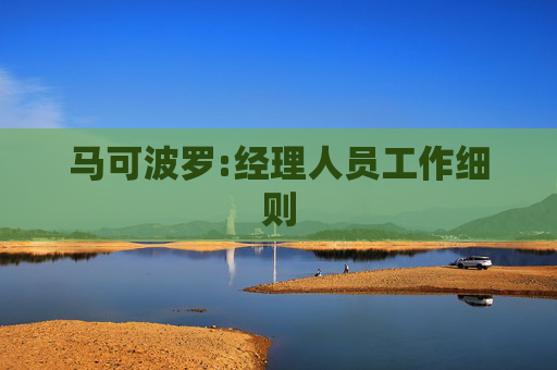 马可波罗:经理人员工作细则