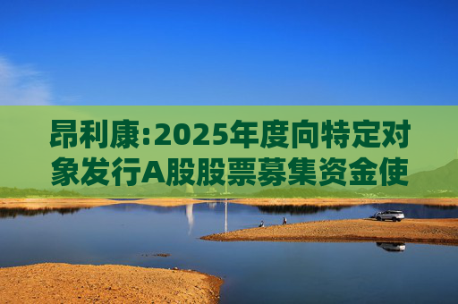 昂利康:2025年度向特定对象发行A股股票募集资金使用可行性分析报告