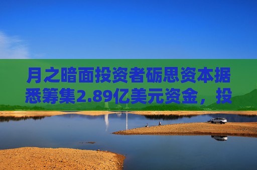 月之暗面投资者砺思资本据悉筹集2.89亿美元资金,投资更多AI初创企业 第1张 月之暗面投资者砺思资本据悉筹集2.89亿美元资金,投资更多AI初创企业 第1张