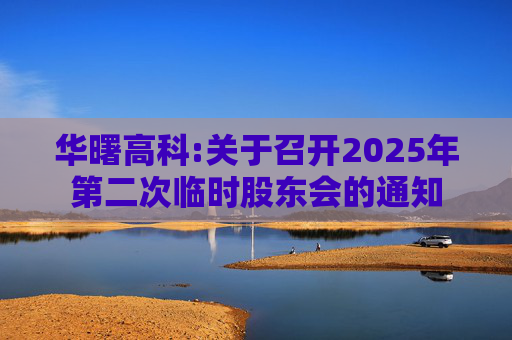华曙高科:关于召开2025年第二次临时股东会的通知