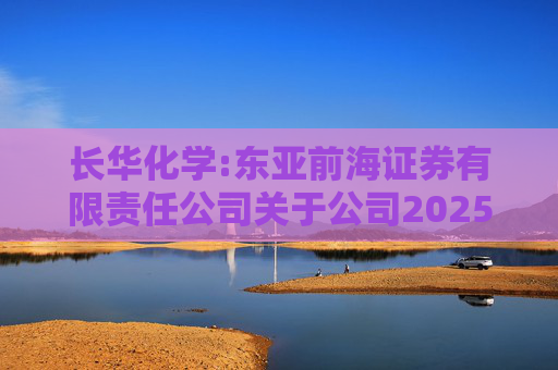 长华化学:东亚前海证券有限责任公司关于公司2025年度以简易程序向特定对象发行股票之证券发行保荐书
