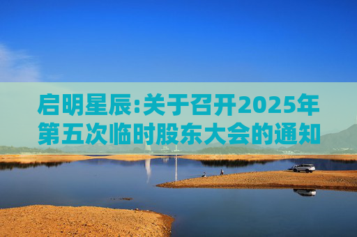 启明星辰:关于召开2025年第五次临时股东大会的通知