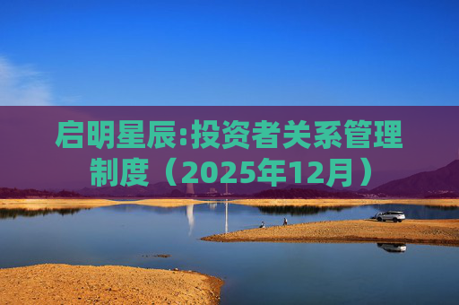 启明星辰:投资者关系管理制度(2025年12月)