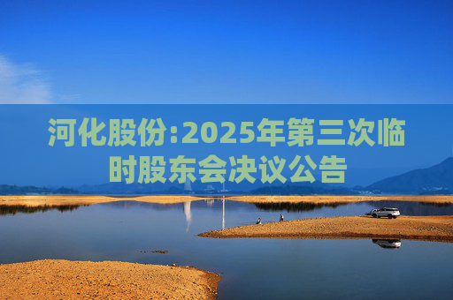 河化股份:2025年第三次临时股东会决议公告  第1张