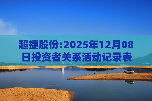 超捷股份:2025年12月08日投资者关系活动记录表  第1张