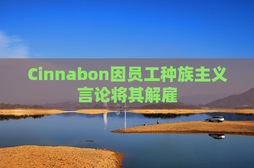 Cinnabon因员工种族主义言论将其解雇  第1张
