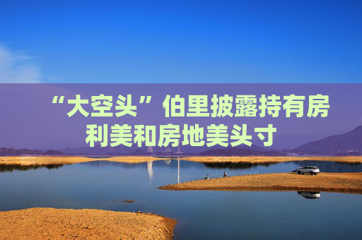 “大空头”伯里披露持有房利美和房地美头寸  第1张