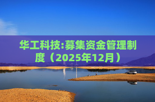 华工科技:募集资金管理制度（2025年12月）