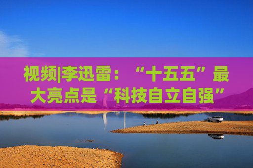 视频|李迅雷：“十五五”最大亮点是“科技自立自强” 点名六大未来产业