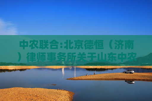中农联合:北京德恒（济南）律师事务所关于山东中农联合生物科技股份有限公司2025年第三次临时股东会的法律意见