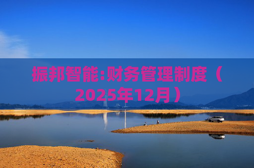 振邦智能:财务管理制度（2025年12月）