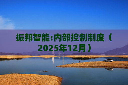 振邦智能:内部控制制度（2025年12月）