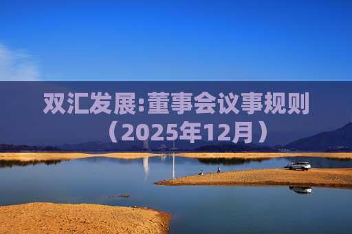 双汇发展:董事会议事规则（2025年12月）