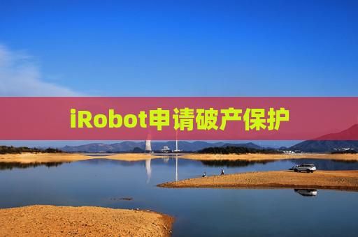 iRobot申请破产保护