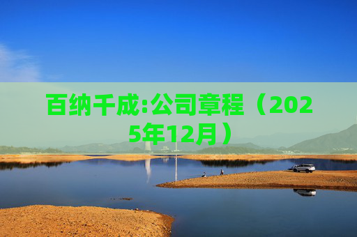 百纳千成:公司章程（2025年12月）