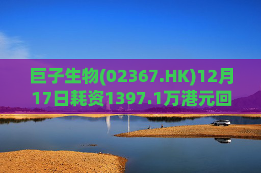 巨子生物(02367.HK)12月17日耗资1397.1万港元回购40万股