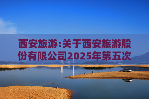 西安旅游:关于西安旅游股份有限公司2025年第五次临时股东会的法律意见书