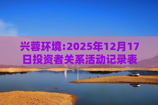 兴蓉环境:2025年12月17日投资者关系活动记录表