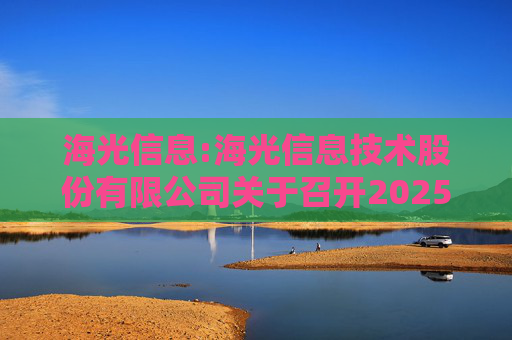 海光信息:海光信息技术股份有限公司关于召开2025年第三次临时股东会的通知