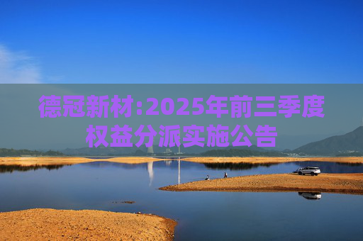 德冠新材:2025年前三季度权益分派实施公告