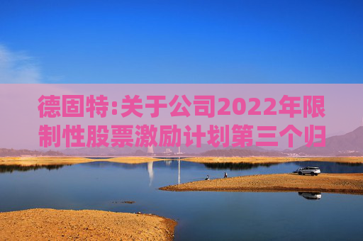 德固特:关于公司2022年限制性股票激励计划第三个归属期归属条件成就的公告
