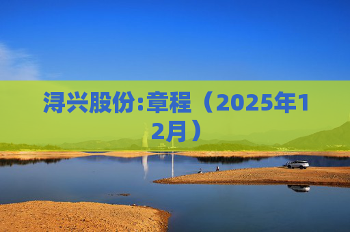浔兴股份:章程（2025年12月）