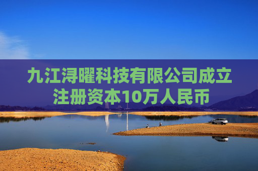 九江浔曜科技有限公司成立 注册资本10万人民币  第1张