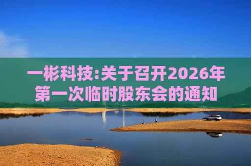 一彬科技:关于召开2026年第一次临时股东会的通知