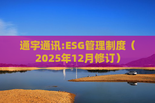 通宇通讯:ESG管理制度（2025年12月修订）
