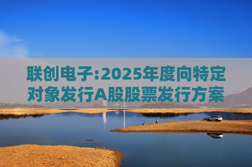 联创电子:2025年度向特定对象发行A股股票发行方案论证分析报告