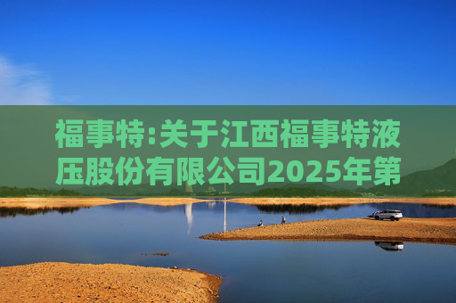 福事特:关于江西福事特液压股份有限公司2025年第二次临时股东会之法律意见书