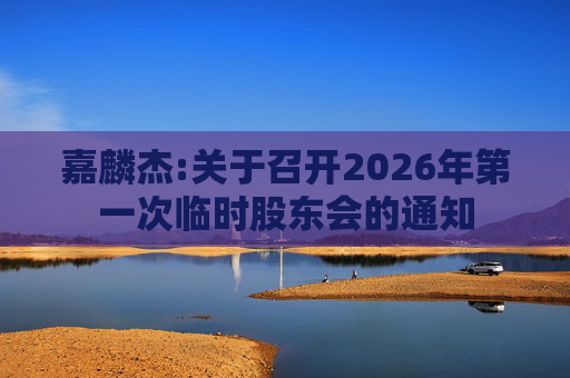 嘉麟杰:关于召开2026年第一次临时股东会的通知