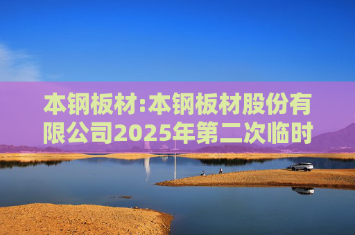 本钢板材:本钢板材股份有限公司2025年第二次临时股东会法律意见书