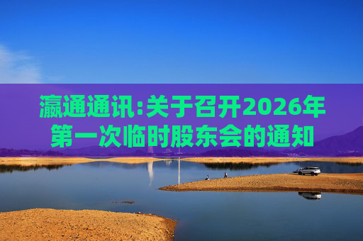 瀛通通讯:关于召开2026年第一次临时股东会的通知
