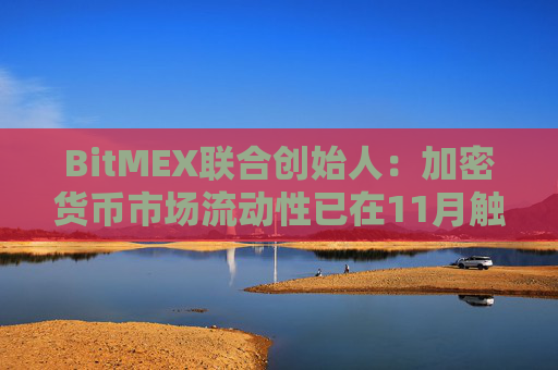 BitMEX联合创始人：加密货币市场流动性已在11月触底，新一轮上涨周期逐步开启