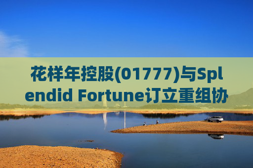 花样年控股(01777)与Splendid Fortune订立重组协议，拟452.84万美元出售4.09亿股彩生活股份